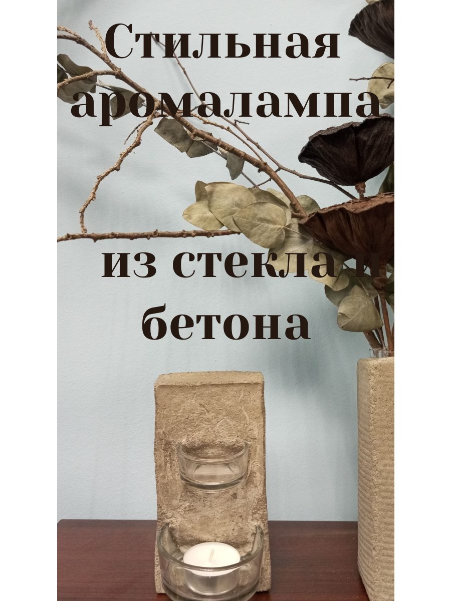 Необычная аромалампа из бетона и стекла (крафт) , для эфирных масел. Стильный аксессуар для дома. Подарок с душой.