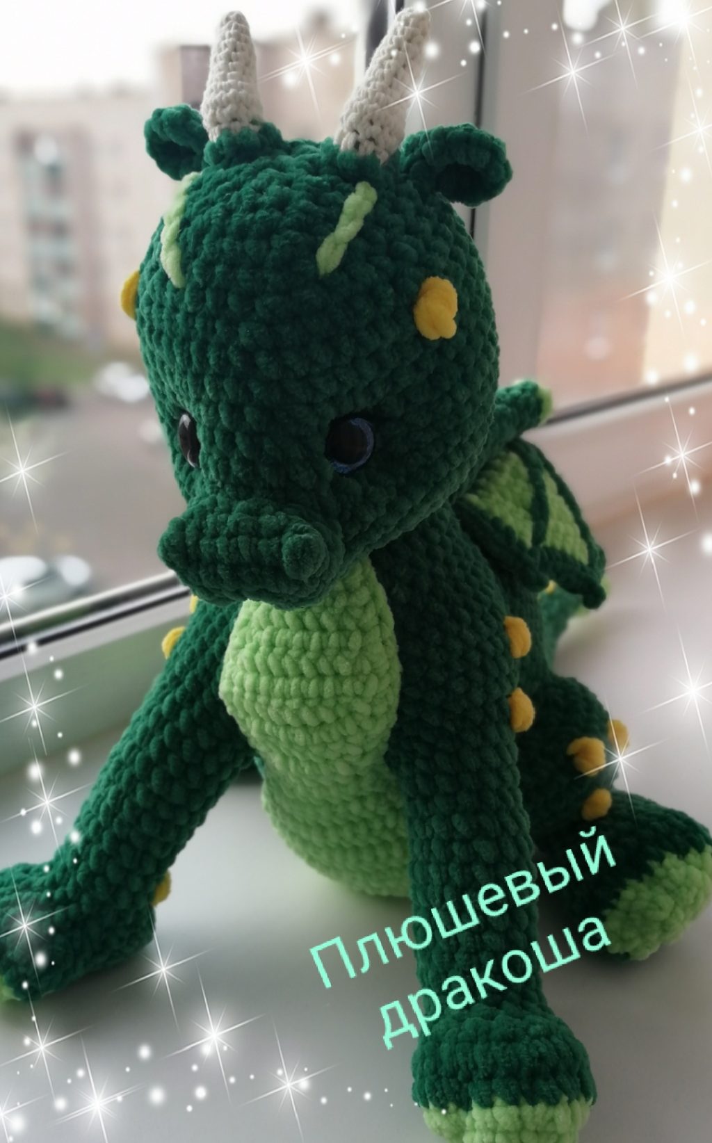 Большой Дракончик