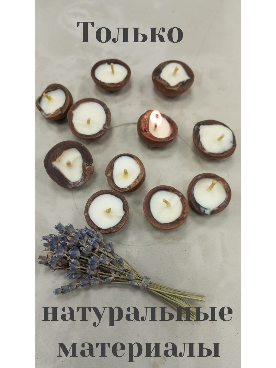 Свечи в скорлупе макадамии набор 10 шт, соевые свечи ручной работы, натуральные эко-свечи в орешках, подарочный набор для дома.