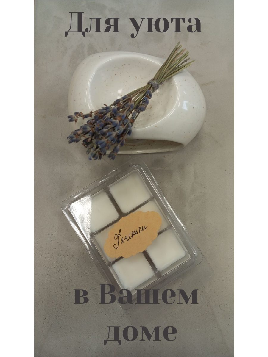 Согревающий аромат печенья: Мелтс из соевого воска для аромалампы. Натуральные аромасаше для создания уюта в доме.