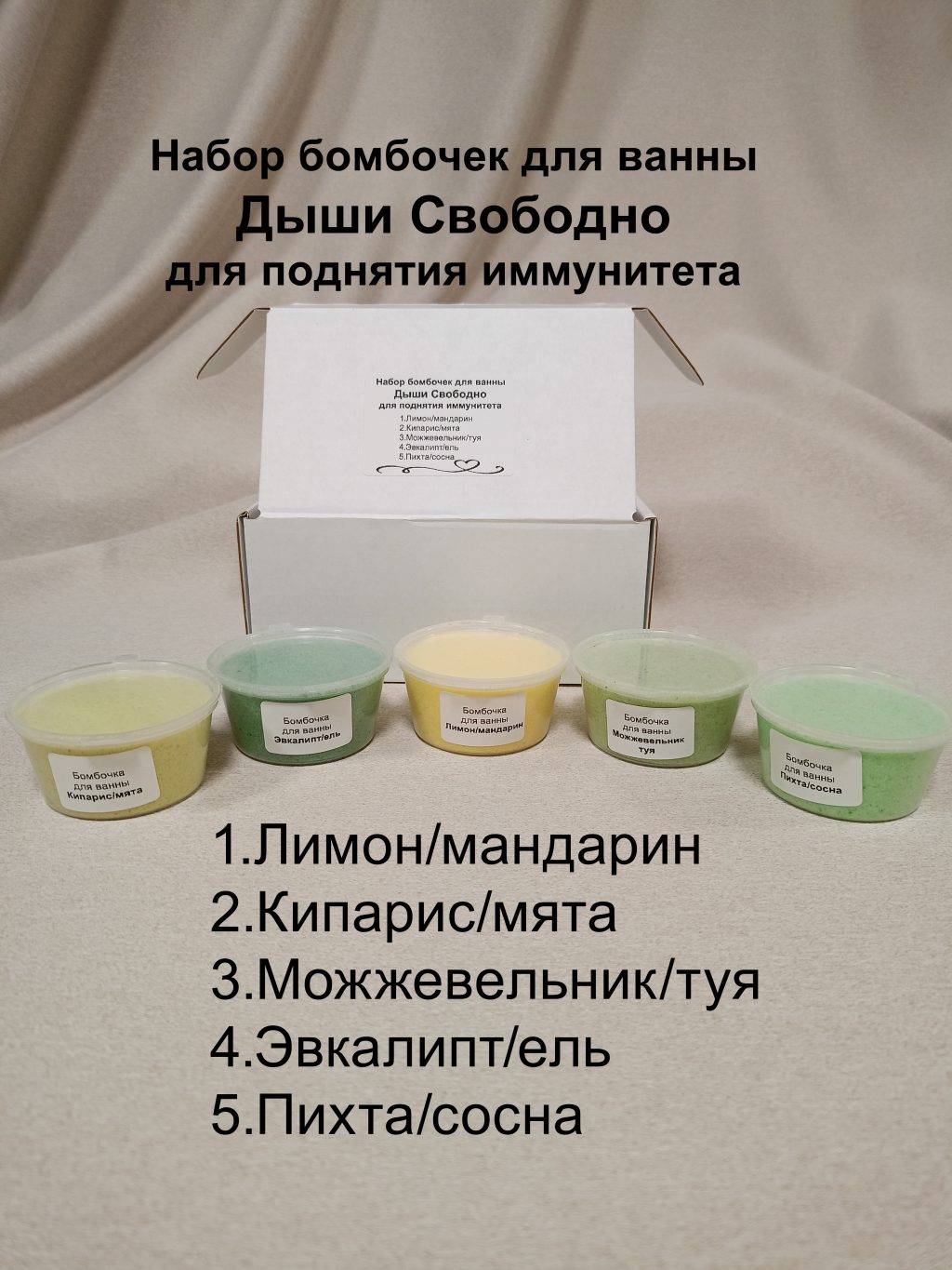 Бомбочки для ванны 5 шт Набор ДЫШИ СВОБОДНО для поднятия иммунитета или другие варианты
