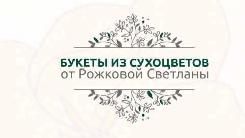 Уникальные букеты из сухоцветов и стабилизированных цветов