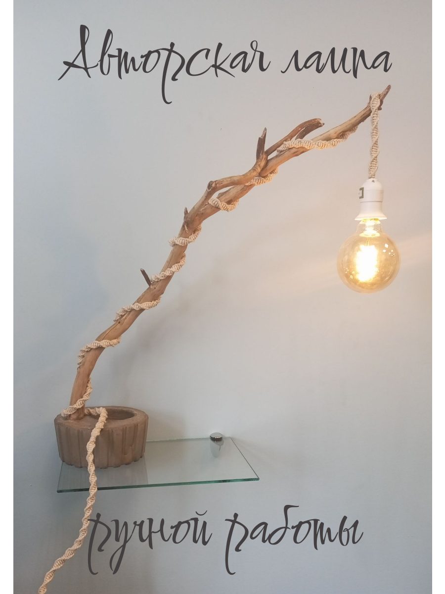 Дизайнерская настольная лампа Эдисона в стиле лофт, Светильник на бетонной подставке с веткой сосны, Провод оплетен макраме в технике ручной работы, Без плафона под патрон Е27.
