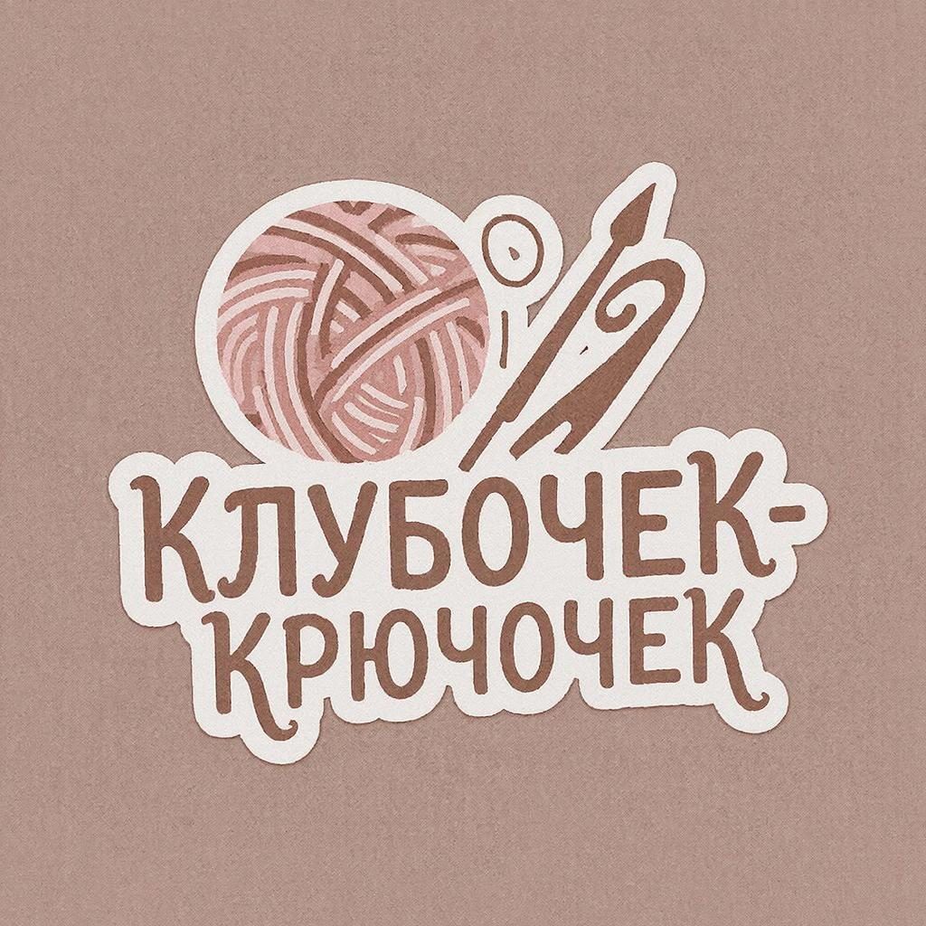 Клубочек-крючочек