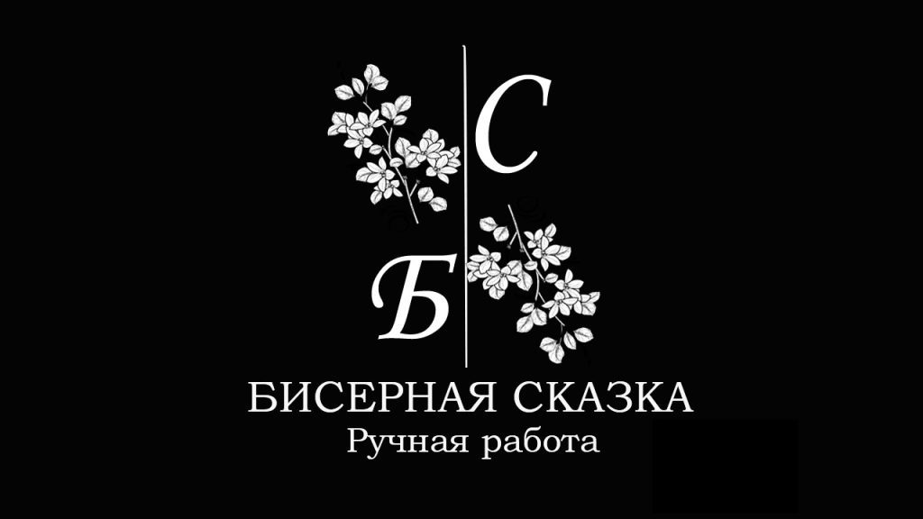 Бисерная Сказка украшения из бисера