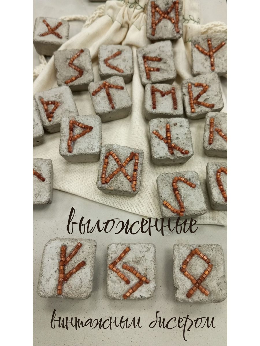 Руны скандинавские массивные из бетона. Неровные камни ручной работы с винтажным бисером. Набор для гадания и предсказаний.