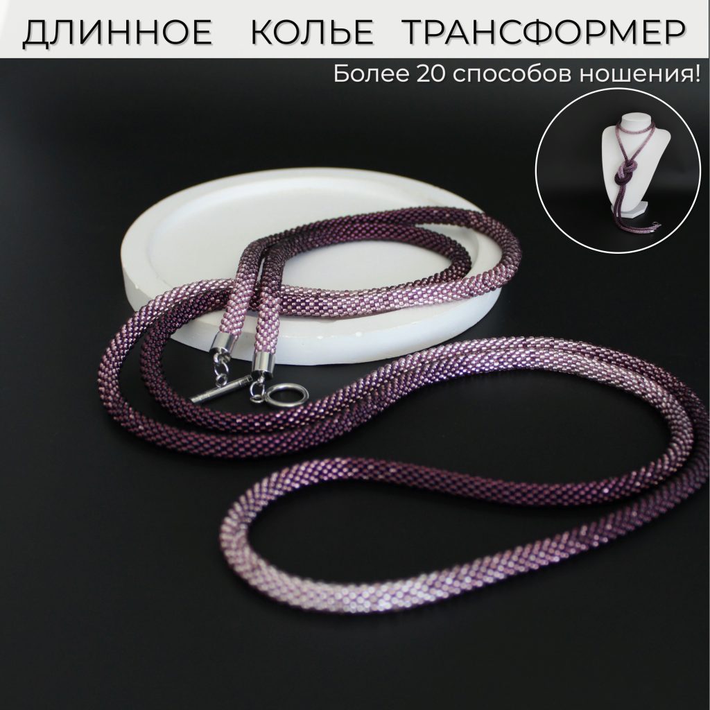 Колье-трансформер «Аметист» | Длинное украшение на шею ручной работы | Лариат из чешского бисера | Более 20 способов ношения