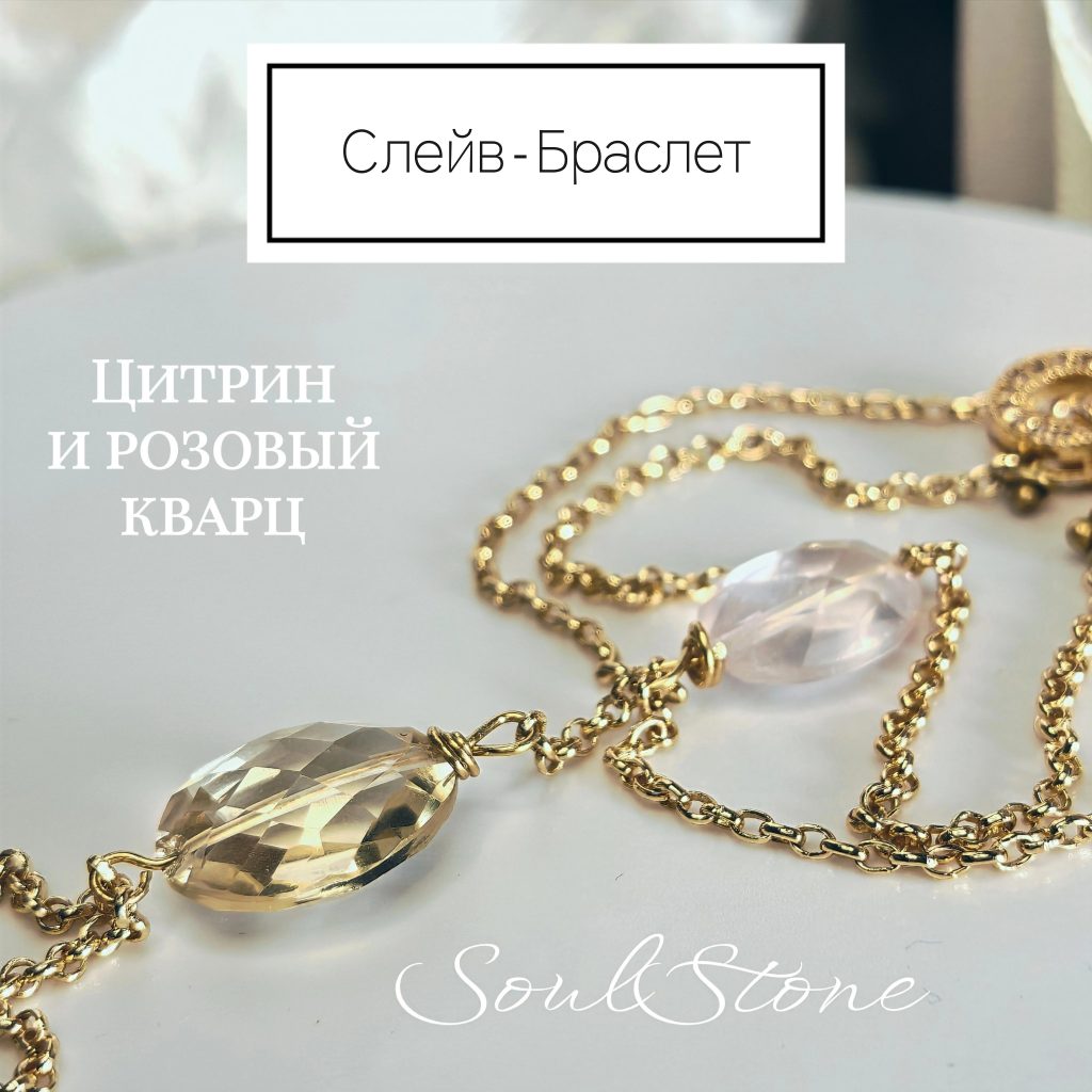 Слейв Браслет с натуральным цитрином и розовым кварцем