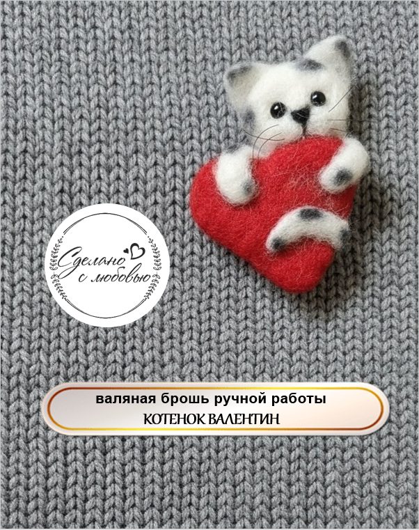 Брошь из шерсти «Котенок Валентин»