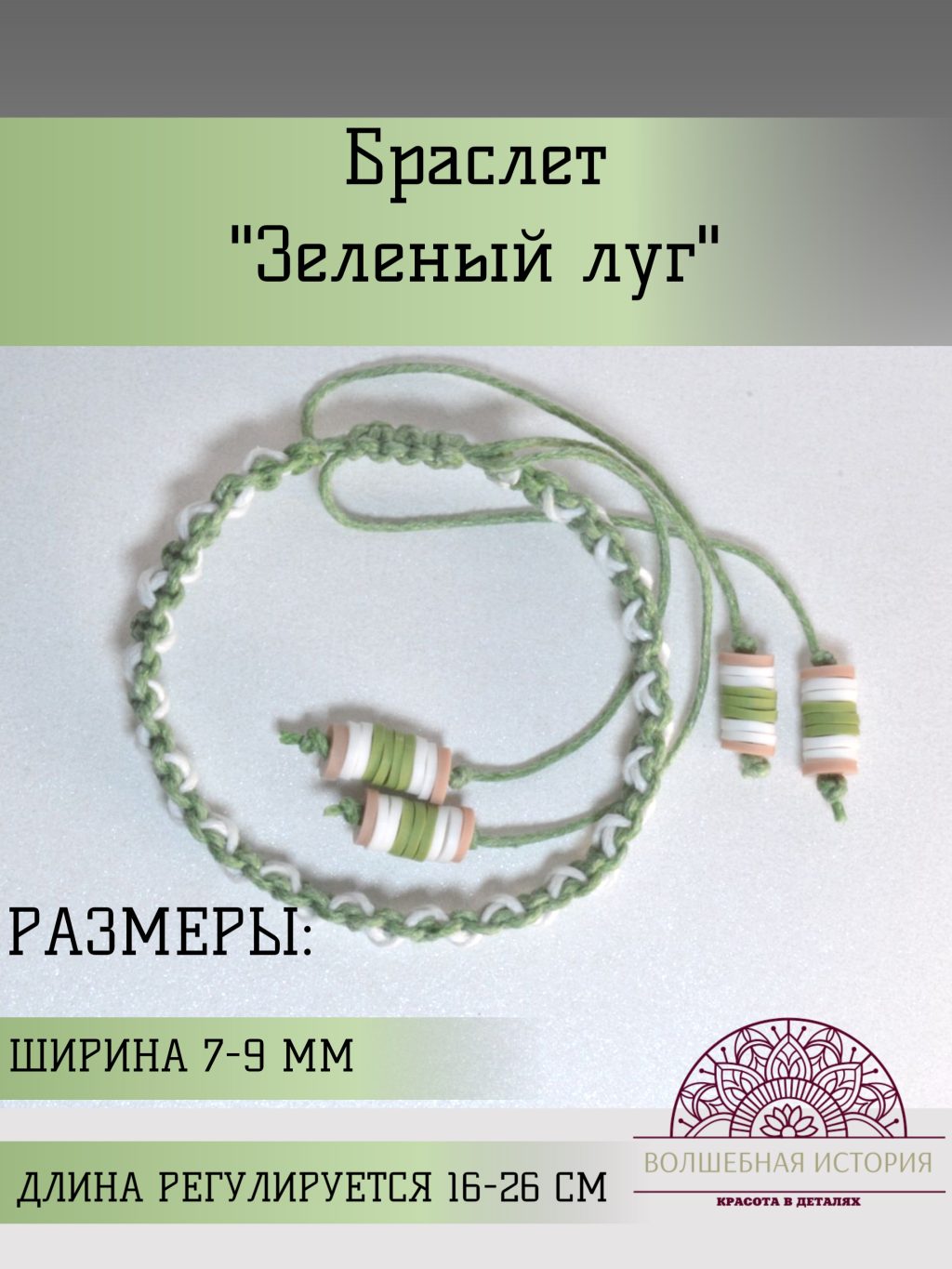 Браслет из хлопка Зеленый луг