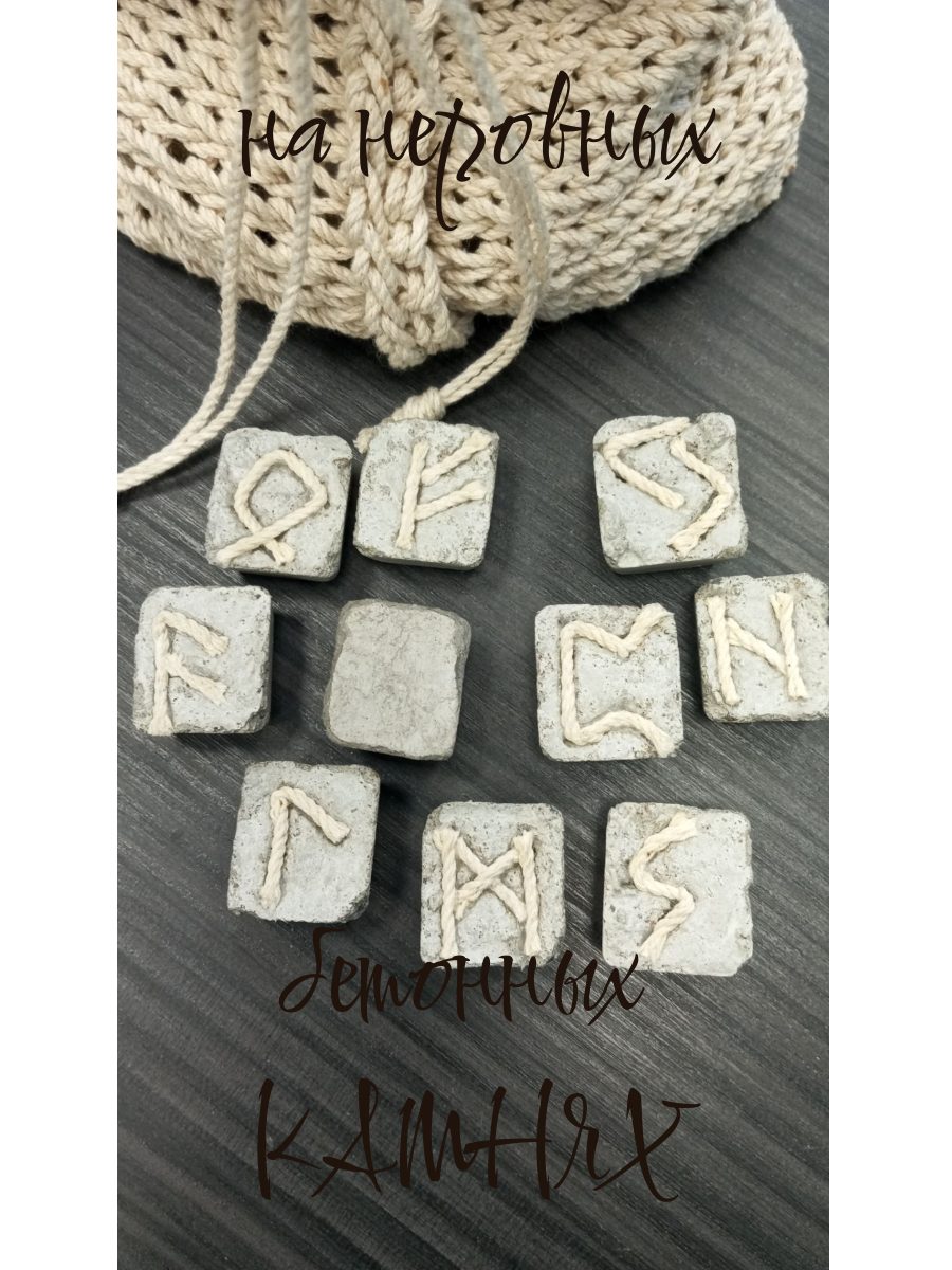 Руны из неровных бетонных камней, выложенных хлопковым шнуром. Готовый набор 25 шт. с мешочком, ручная работа.