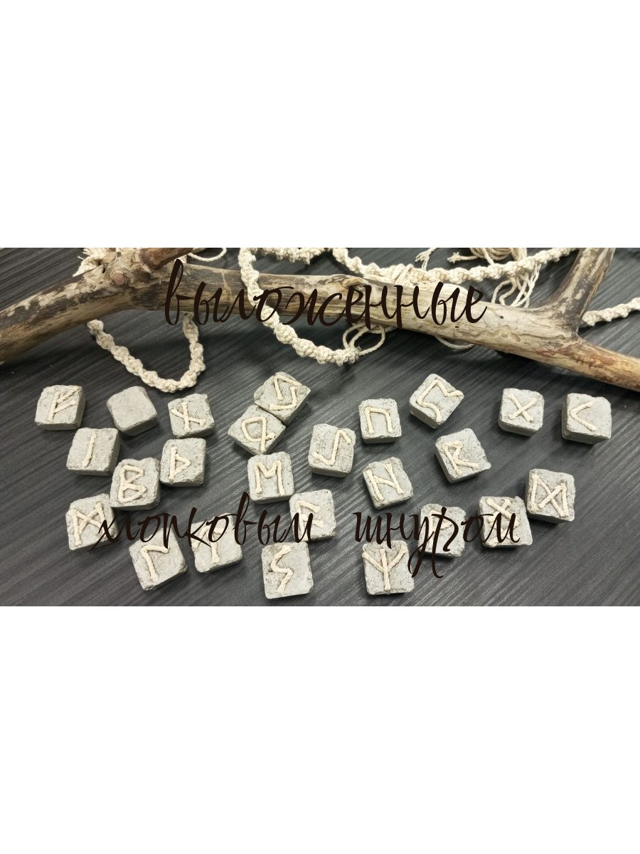 Руны из неровных бетонных камней, выложенных хлопковым шнуром. Готовый набор 25 шт. с мешочком, ручная работа.
