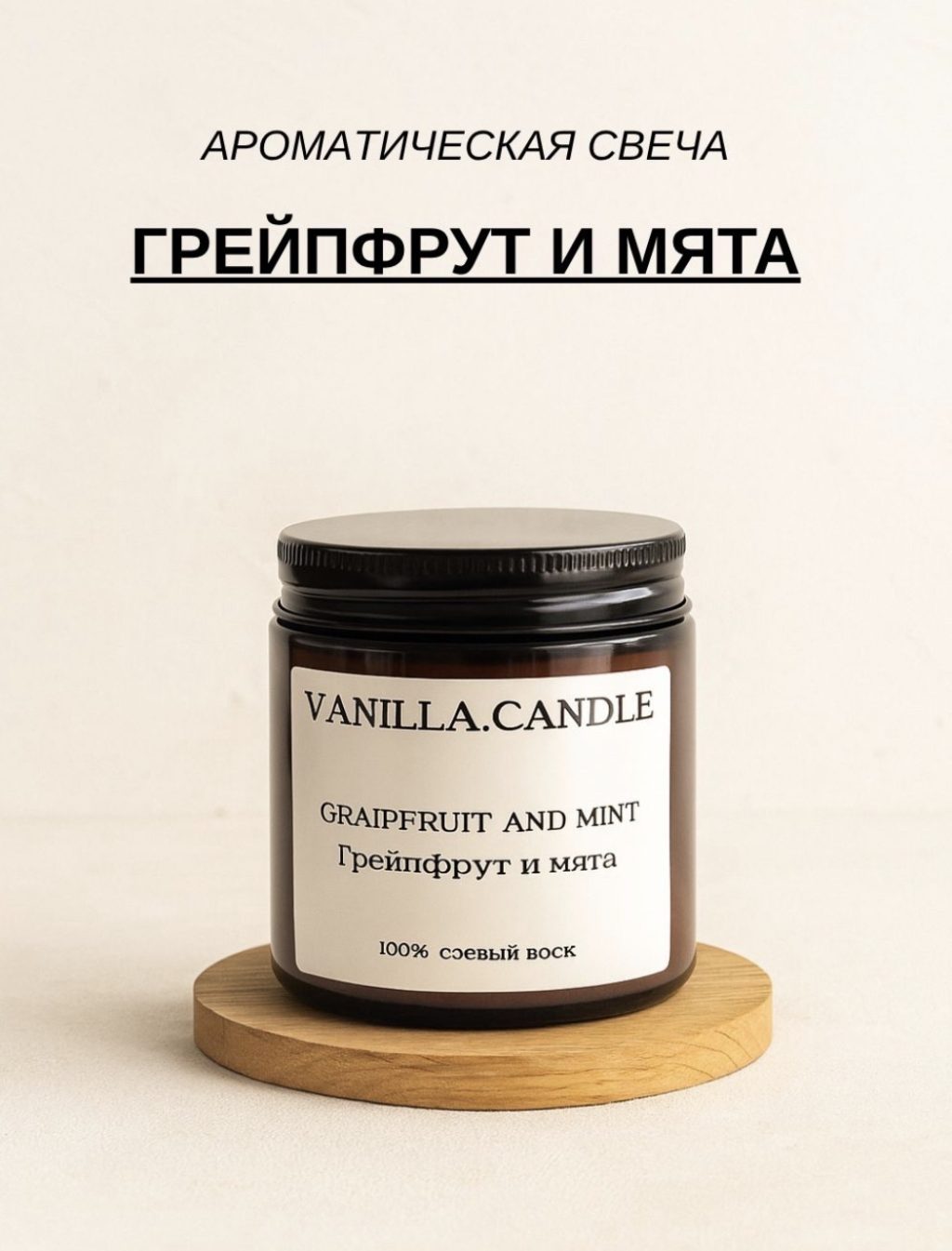 Свеча ароматическая 120мл «Грейпфрут и мята»