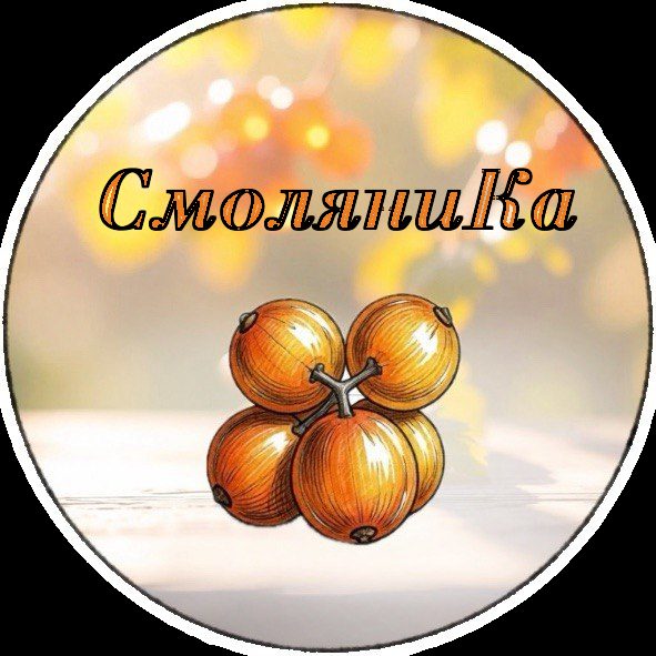 "СмоляниКа"