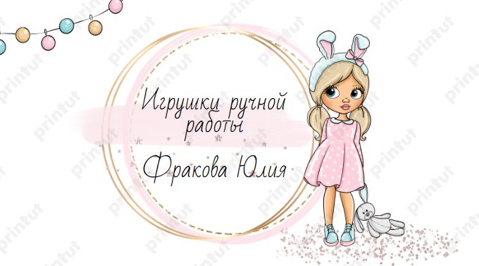 Баннер магазина Игрушки ручной работы "Моя бусинка"