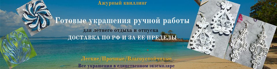 Баннер магазина Ажурный квиллинг