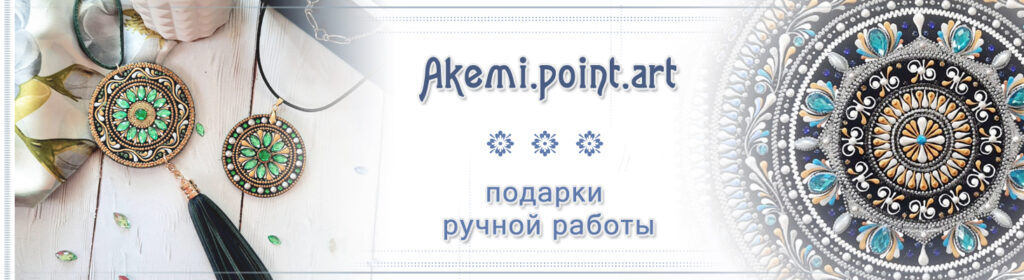 Баннер магазина Дари красиво с Akemi.Point.Art