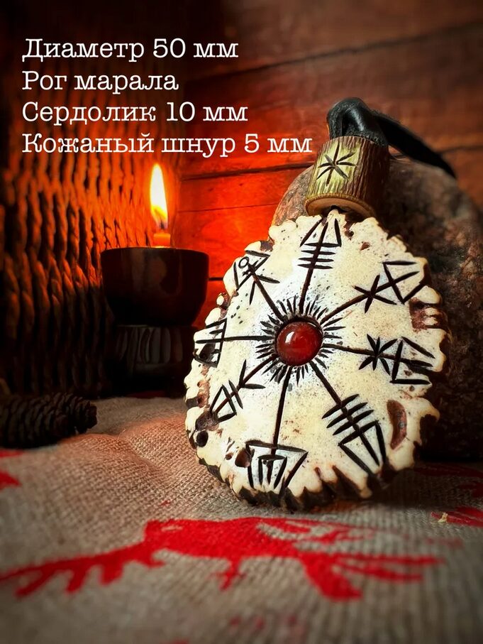 Оберег «Агисхьяльм» (рог марала, сердолик)