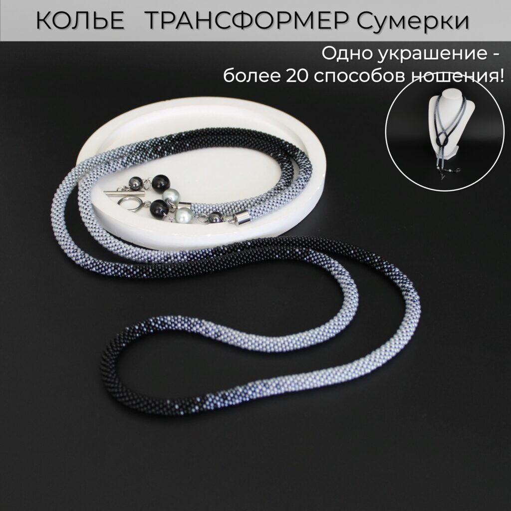 Украшение на шею длинное колье женское трансформер