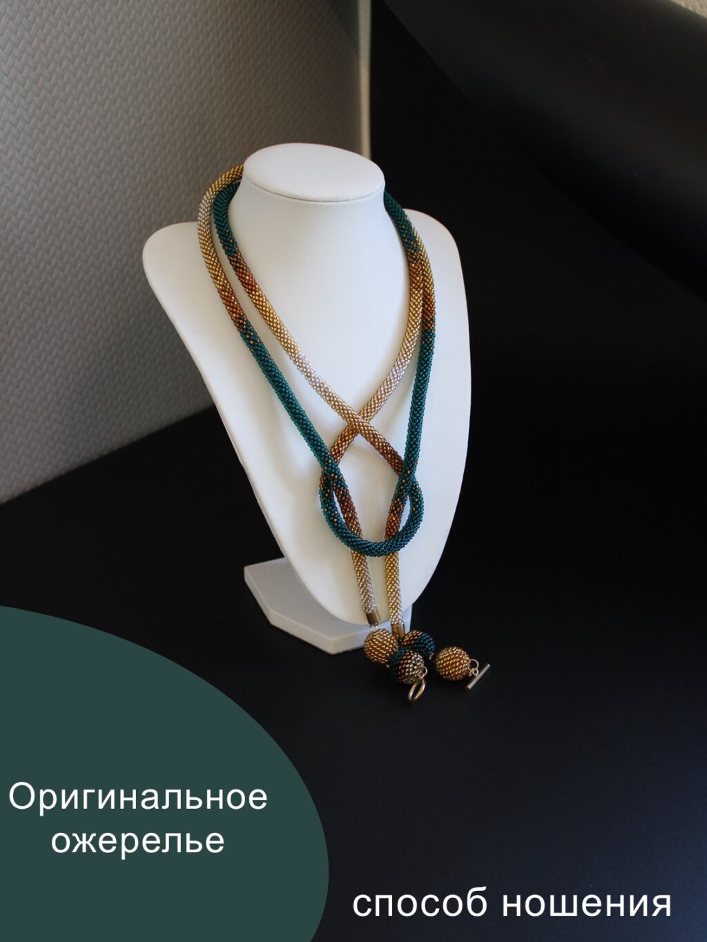 Ожерелье длинное колье, украшение на шею ручной работы, лариат