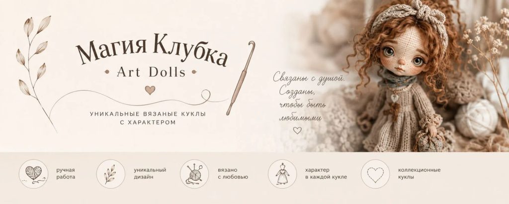 Магия клубка | ART DOLLS