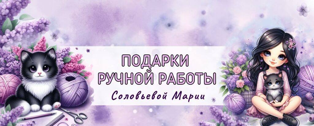 Баннер магазина Подарки ручной работы Соловьевой марии