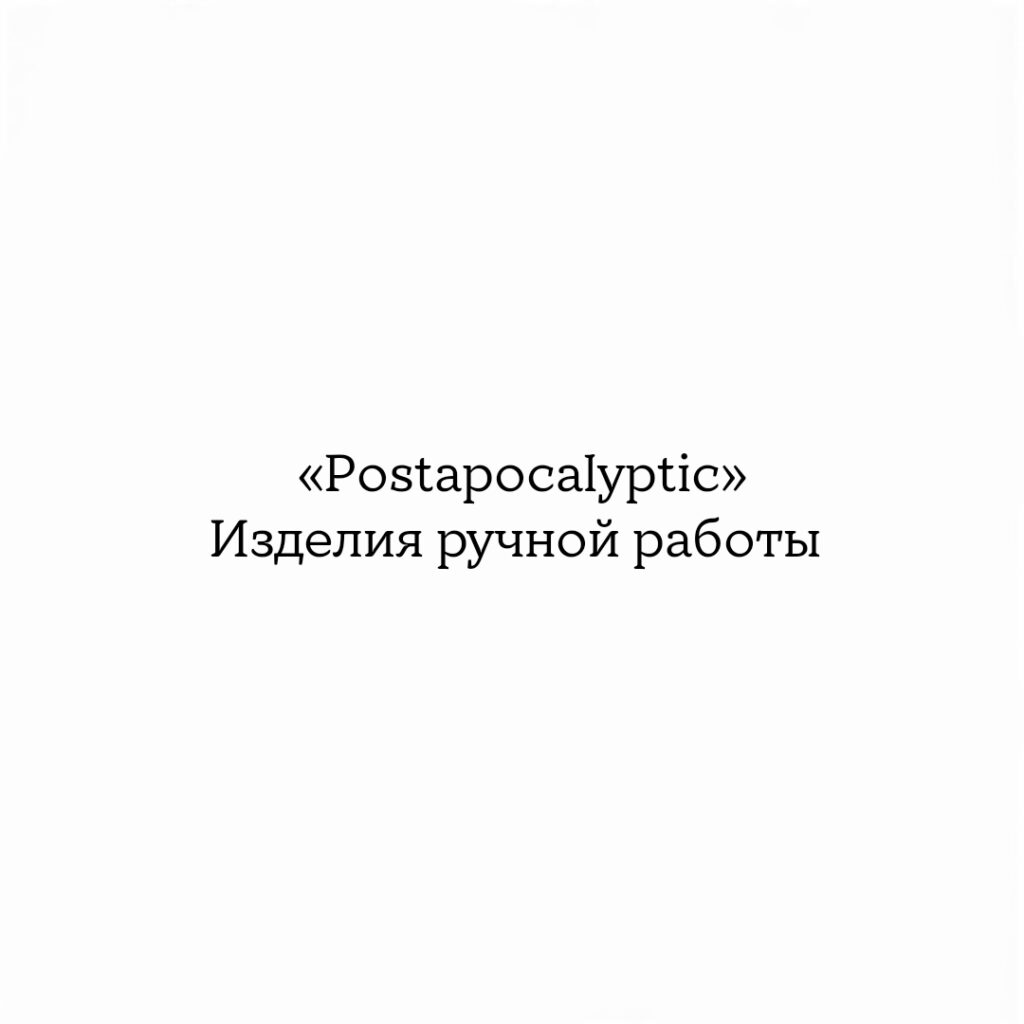 Мастерская MORRIGAN CRAFT| Postapocalyptic изделия ручной работы