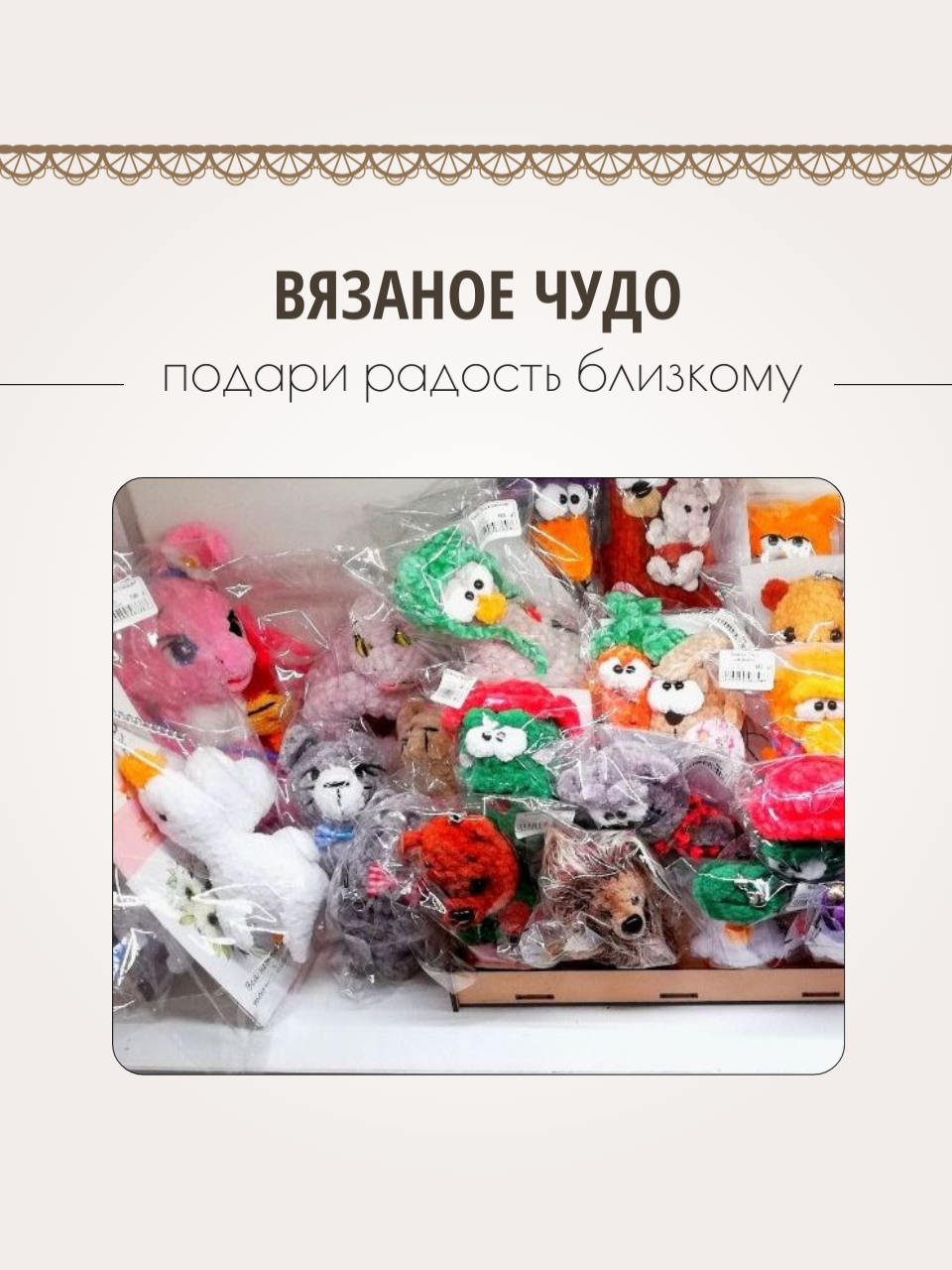 Баннер магазина Вязаное чудо