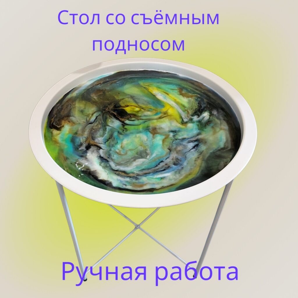 Стол журнальный со съёмным подносом
