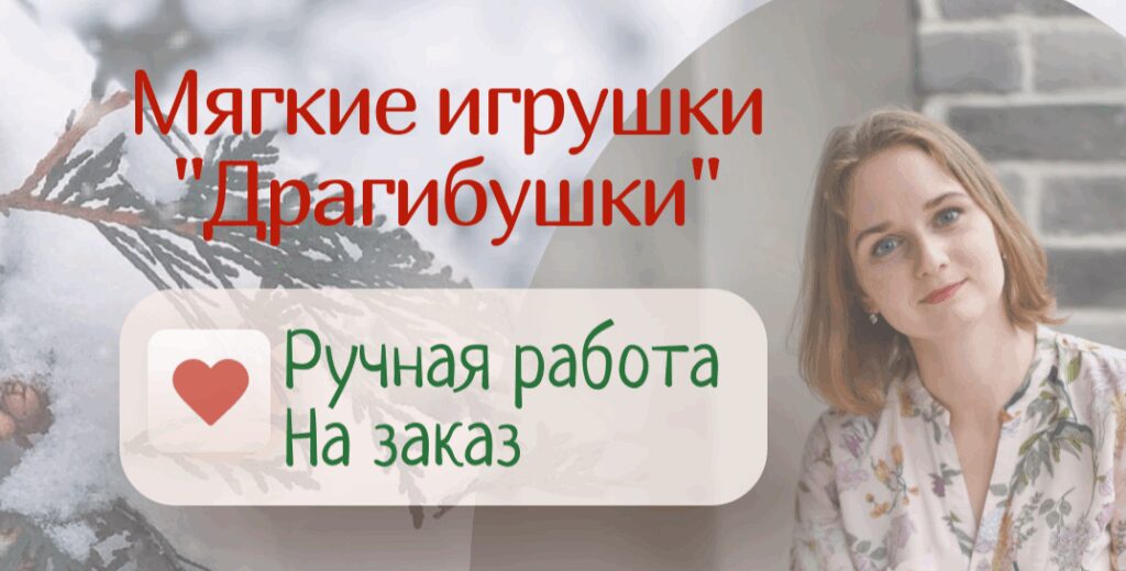 Баннер магазина Мягкие игрушки "Драгибушки"|Драгомир Надежда