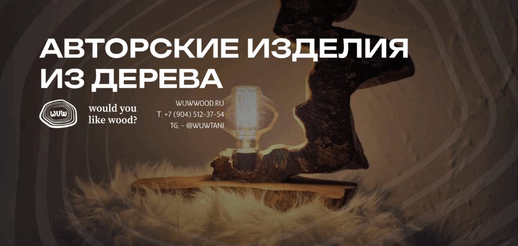 Баннер магазина WUW Авторские изделия из дерева.