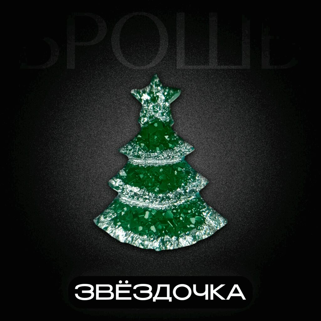 Брошь Елочка Звёздочка.