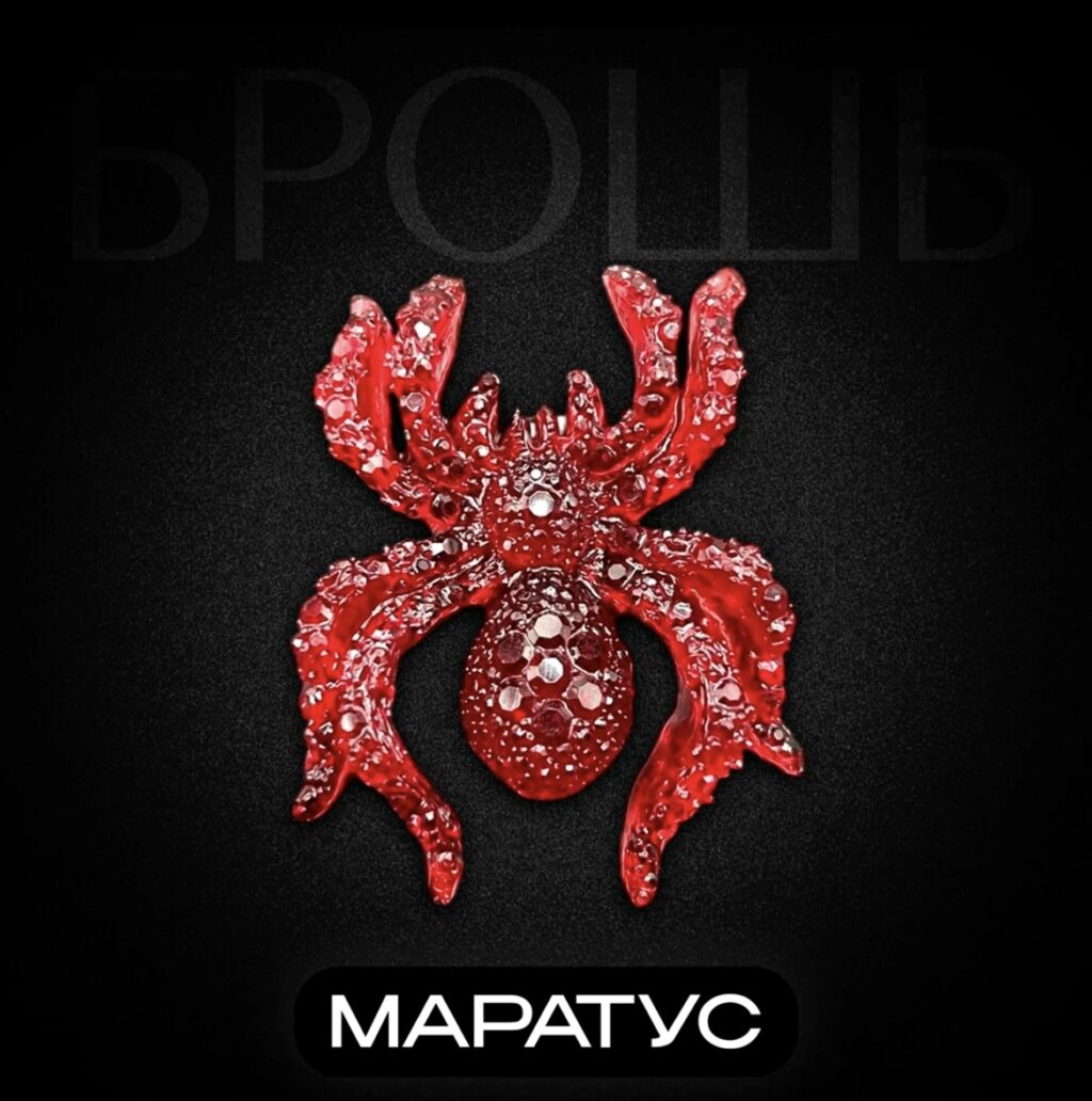 Брошь Паук МАРАТУС.