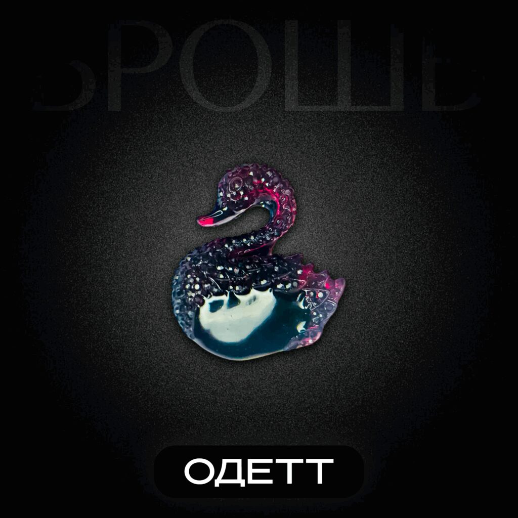Брошь Лебедь ОДЕТТ.