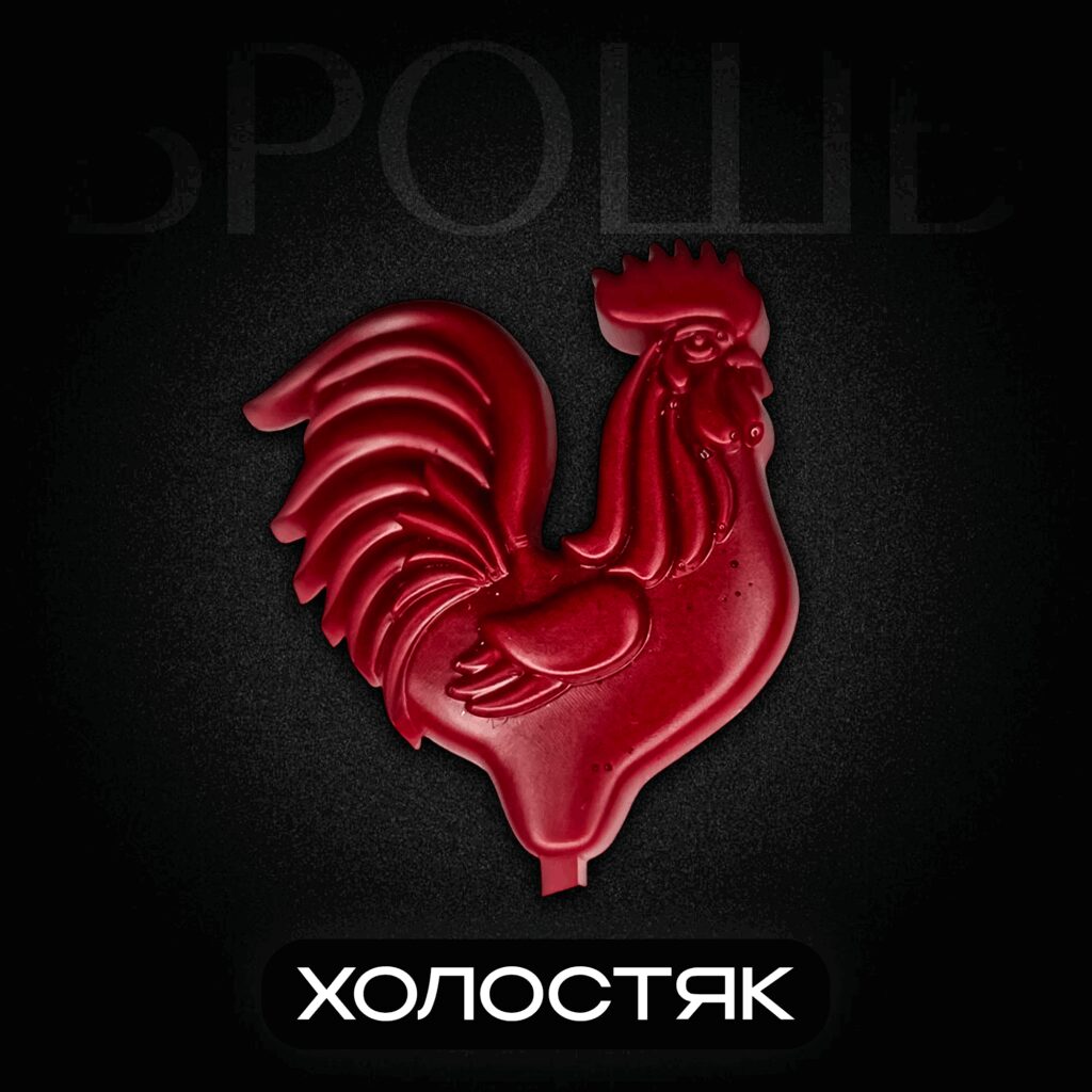 Брошь Петушок ХОЛОСТЯК.