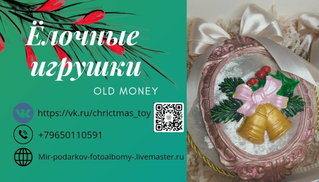 Баннер магазина Бархатные Ёлочные игрушки OLD MONEY