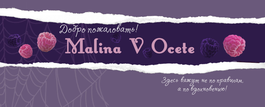 Баннер магазина Malina_V_Ocete