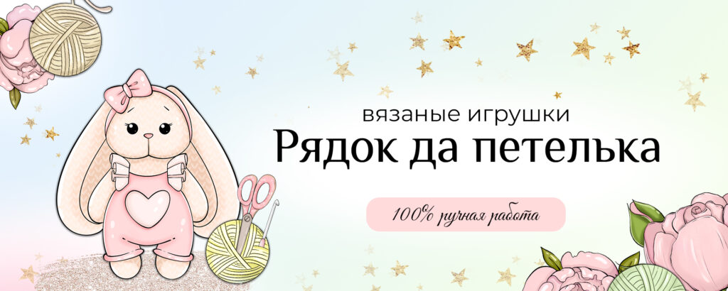 Баннер магазина Рядок да петелька