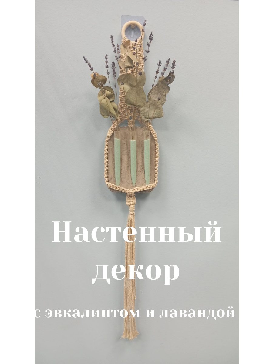 Тройной уют: Эксклюзивный настенный декор с эвкалиптом и лавандой. Никакого полива!