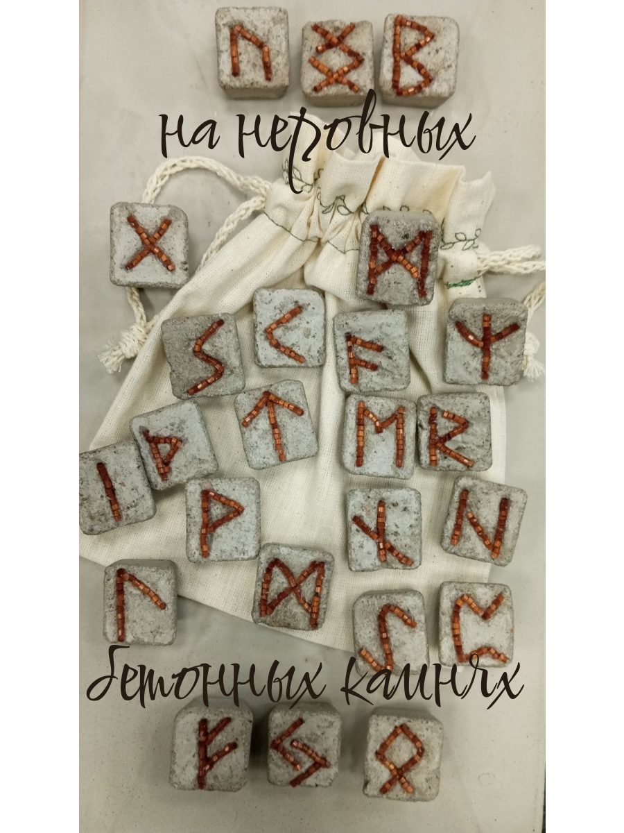 Руны скандинавские массивные из бетона. Неровные камни ручной работы с винтажным бисером. Набор для гадания и предсказаний.