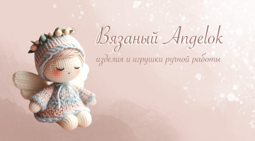 Баннер магазина Вязаный Ангелок