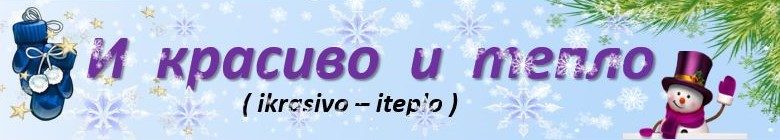 Баннер магазина И красиво и тепло