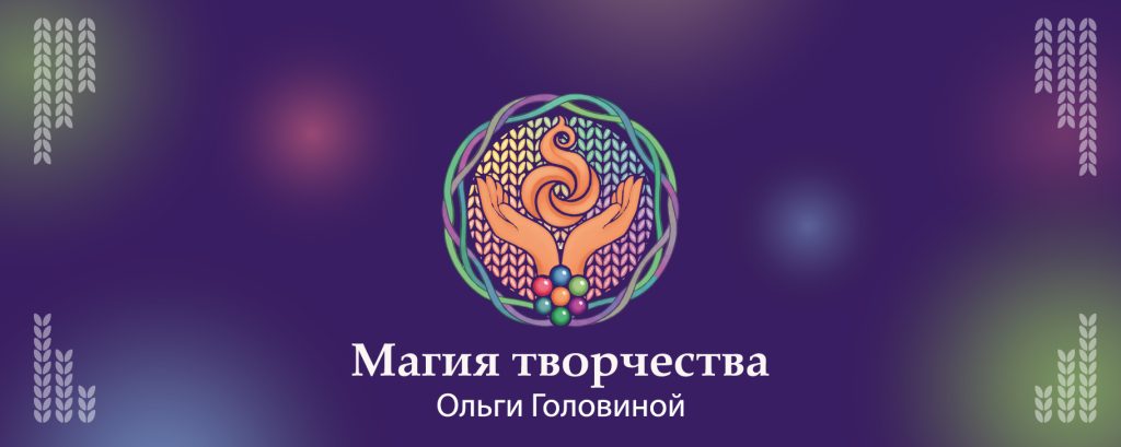 Баннер магазина Магия творчества Ольги Головиной