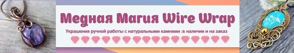 Баннер магазина Медная Магия Wirewrap