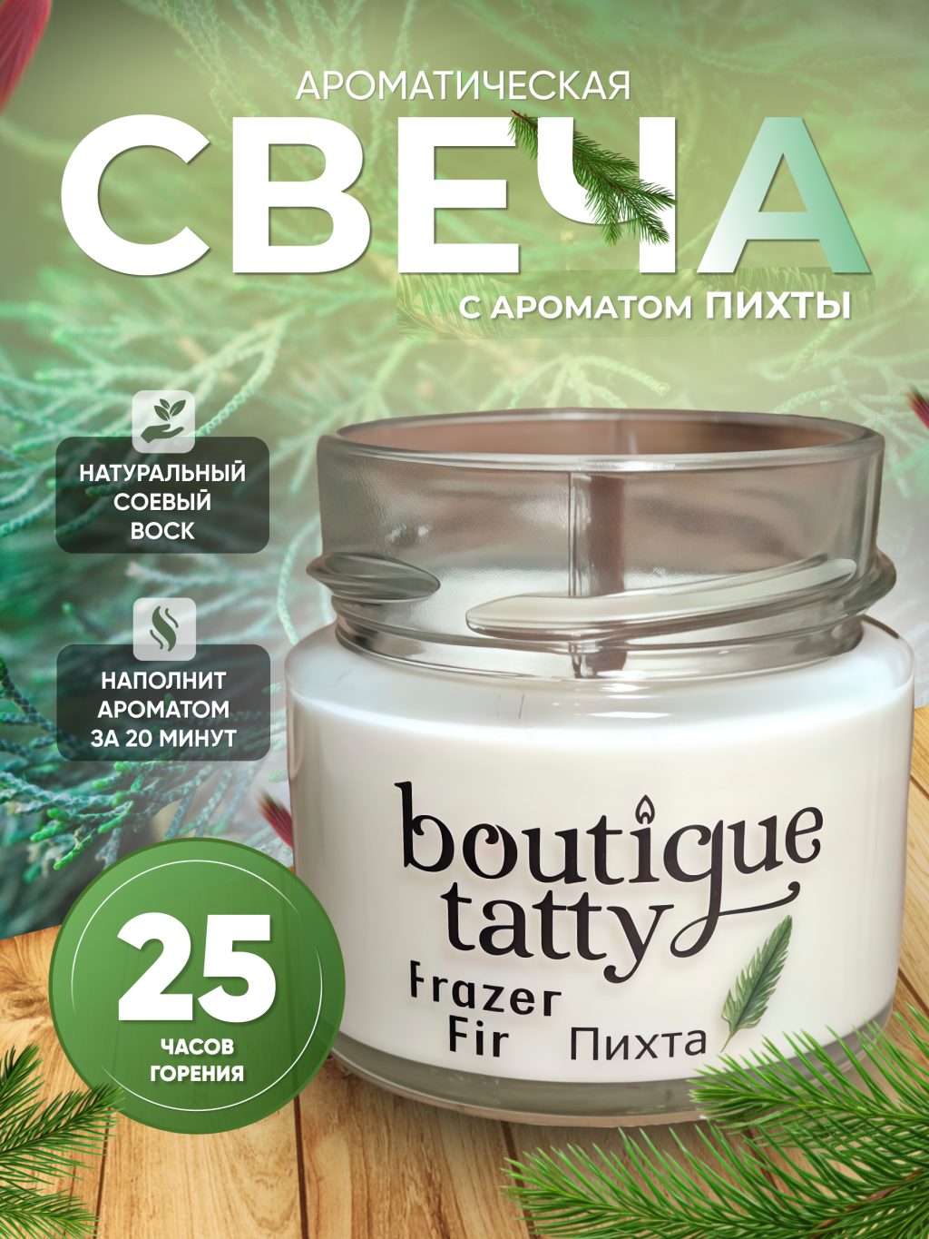 Свеча ароматическая » Пихта фрейзера»