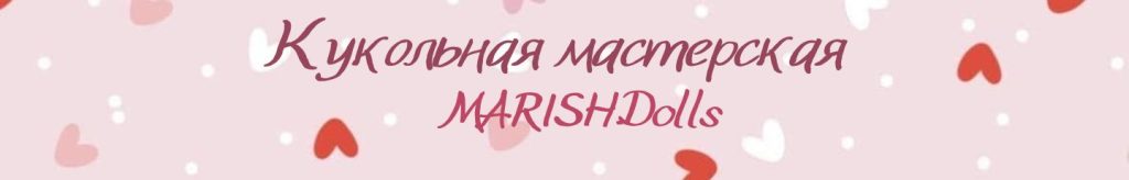 Баннер магазина Маримир. Куклы и игрушки на заказ