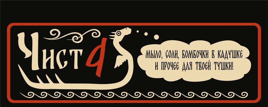 Баннер магазина ЧИСТА