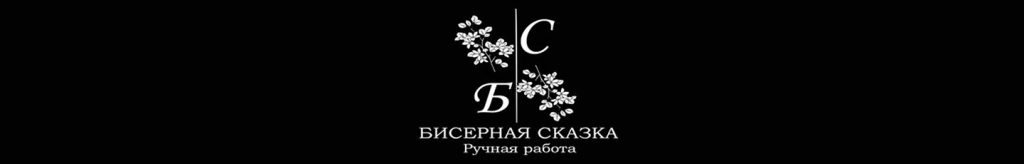 Баннер магазина Бисерная Сказка украшения из бисера