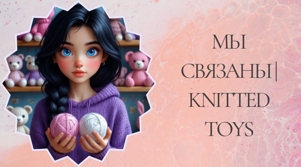Баннер магазина Мы связаны | Игрушки ручной работы