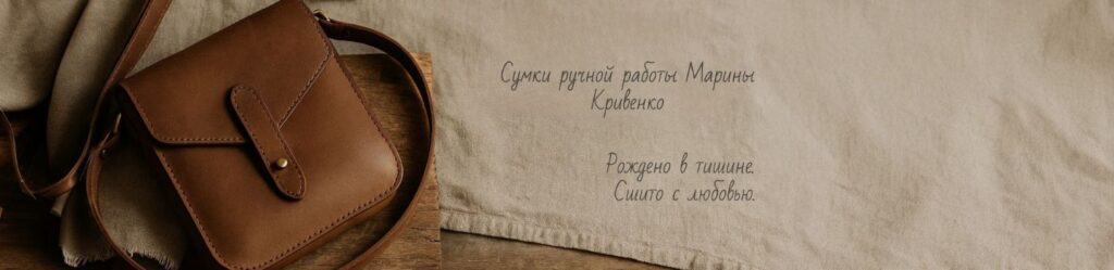 Баннер магазина Сумки ручной работы из кожи на заказ — Марина Кривенко | Классика и минимализм
